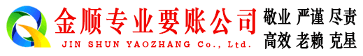 宁城金顺要债公司